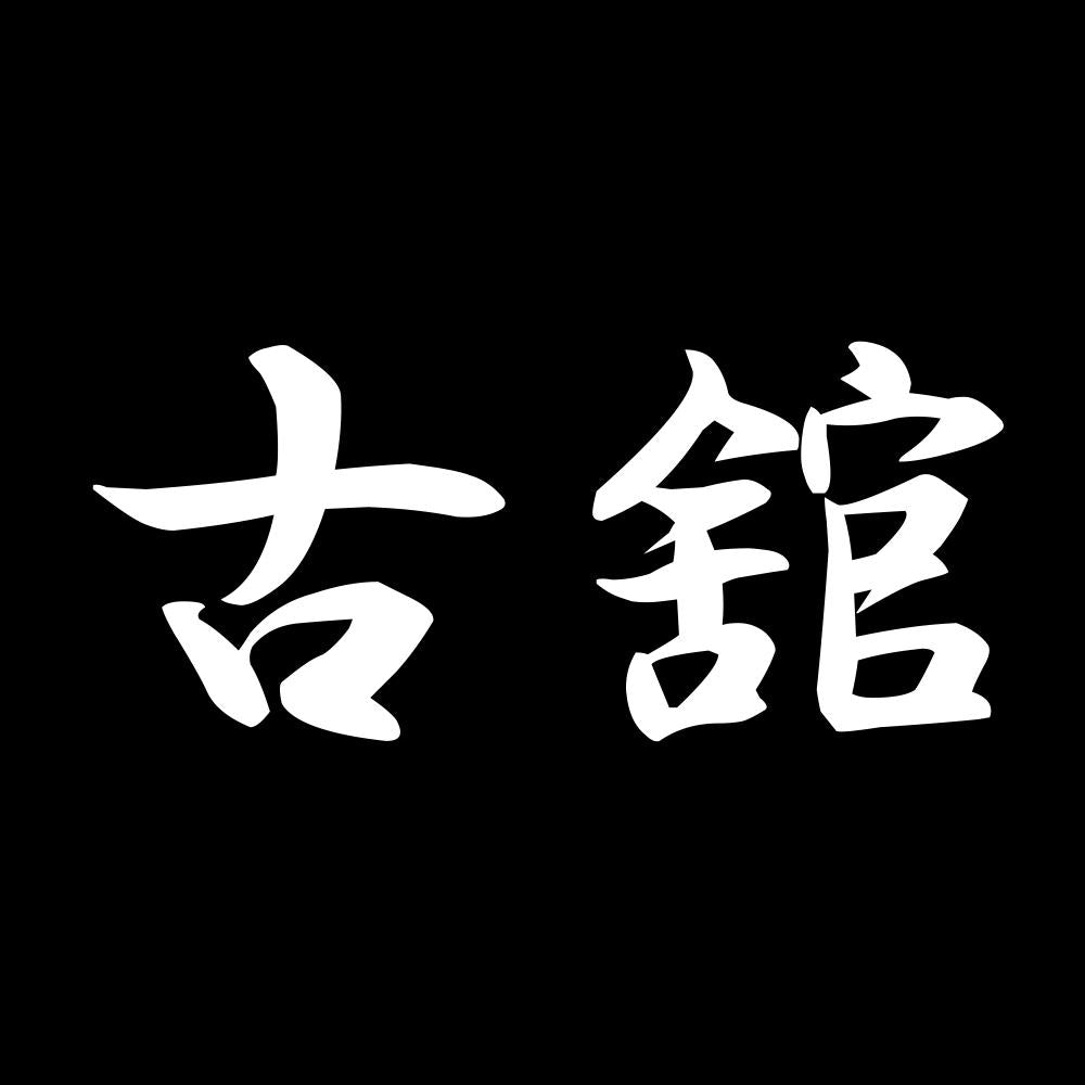 古舘 7