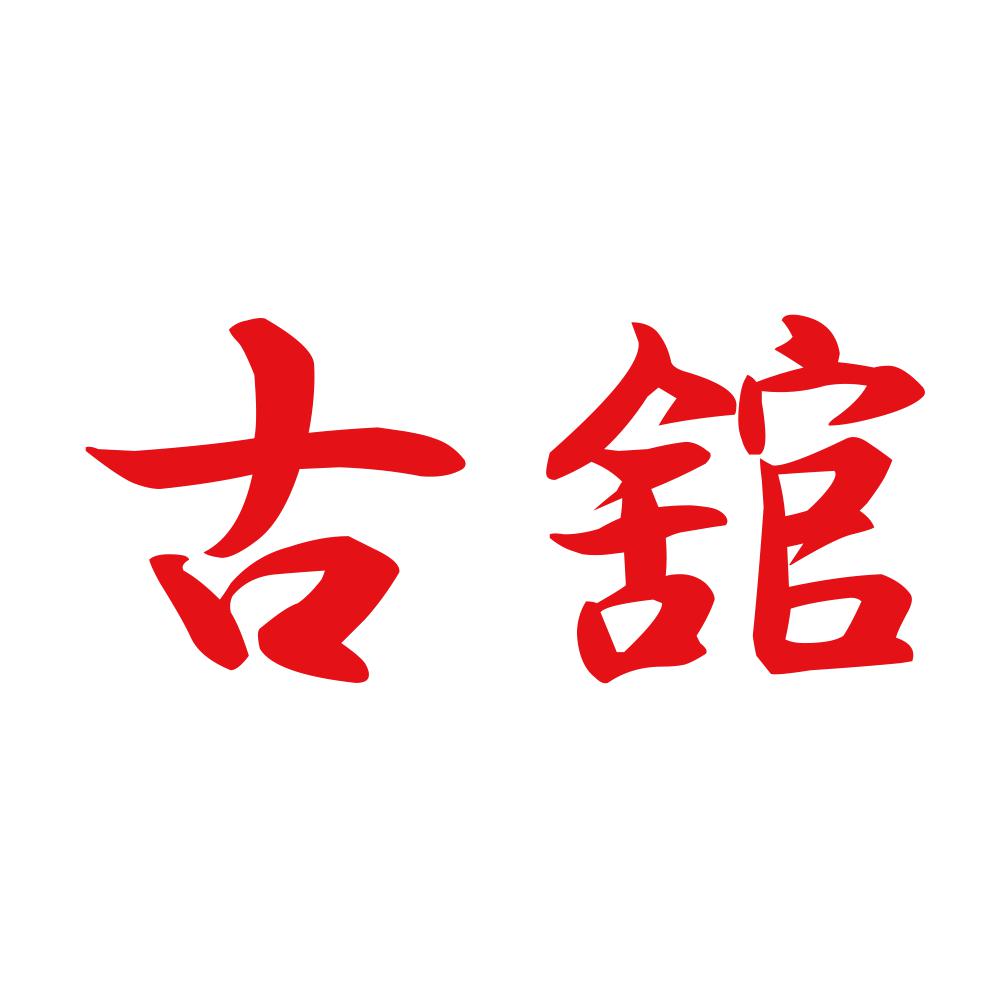 古舘 8