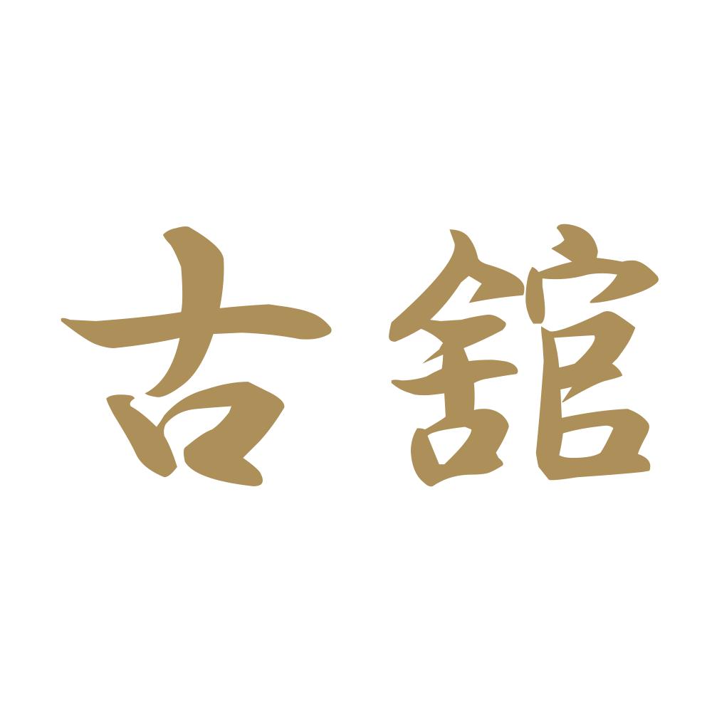古舘 9