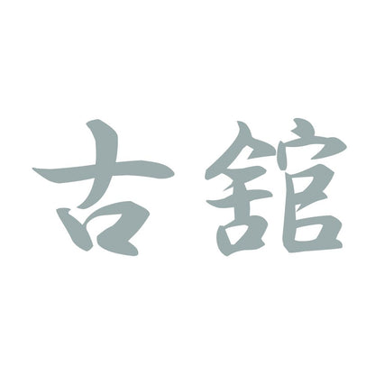 古舘 10