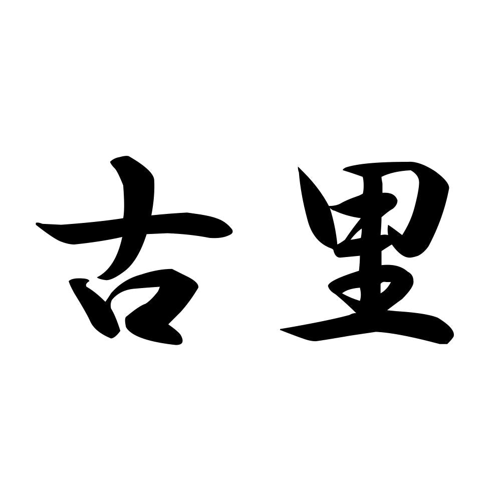 古里