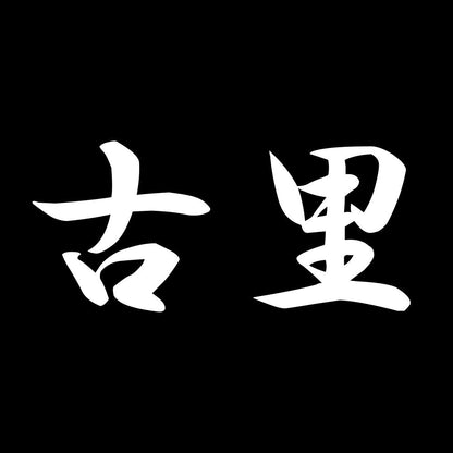 古里 7