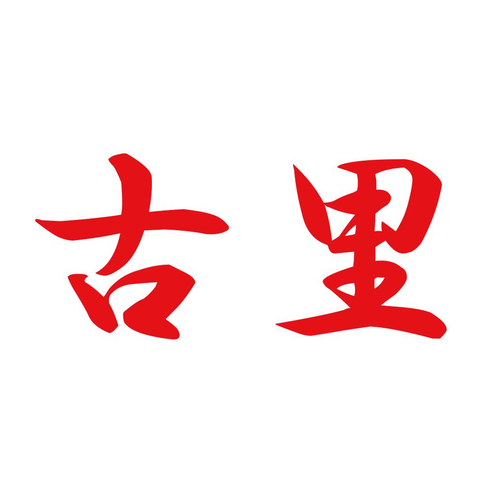 古里 8