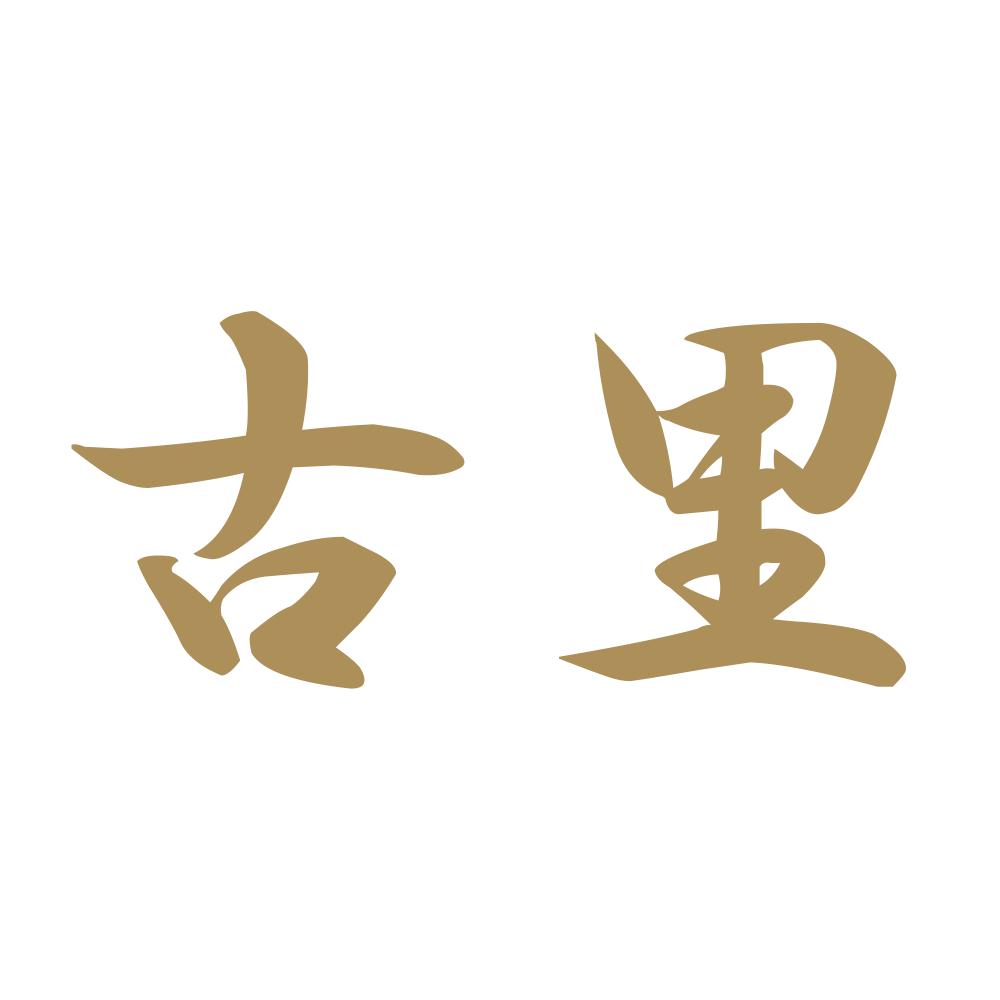 古里 9