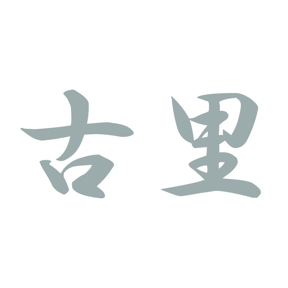 古里 10