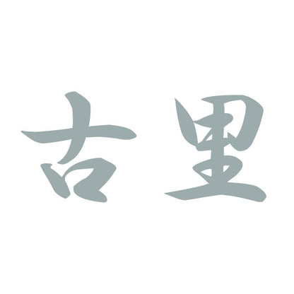 古里 10