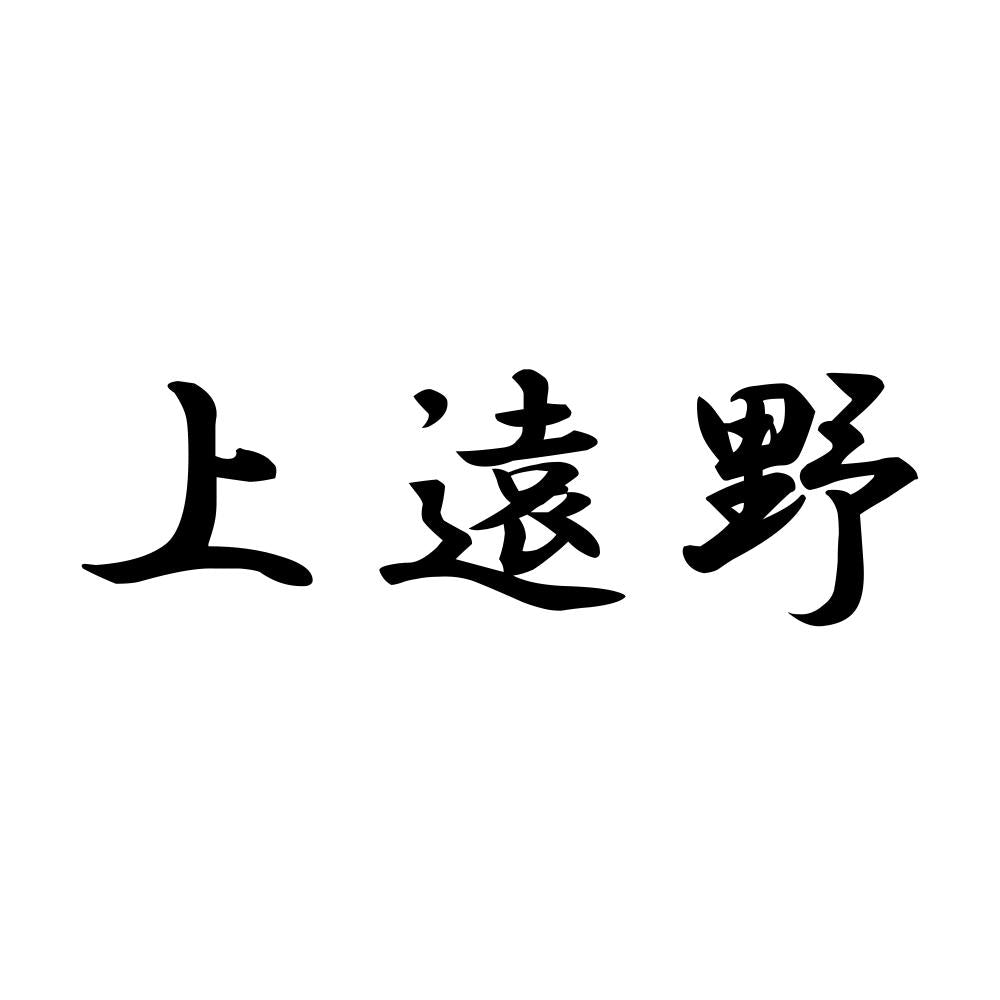 上遠野