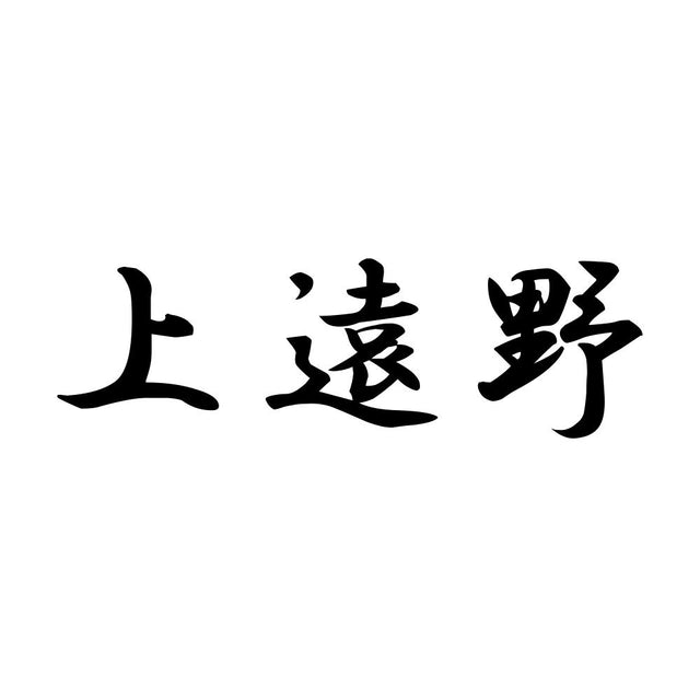上遠野