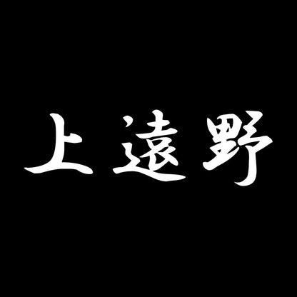 上遠野 7
