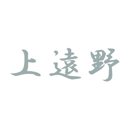 上遠野 10