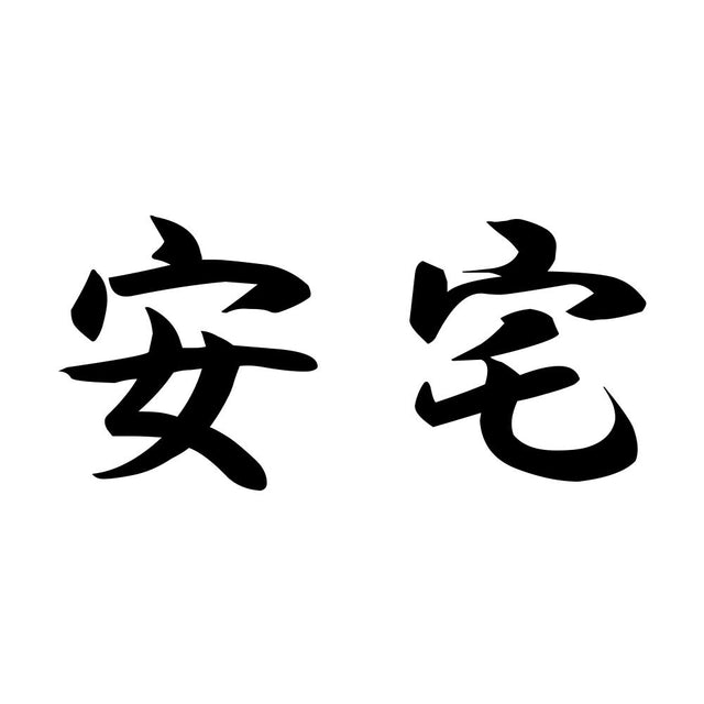 安宅