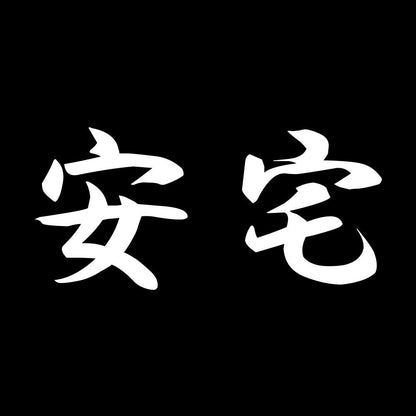 安宅 7