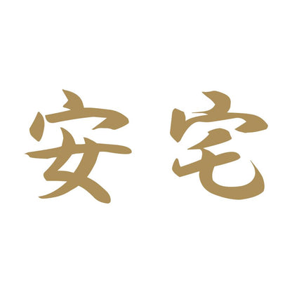 安宅 9