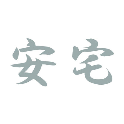 安宅 10
