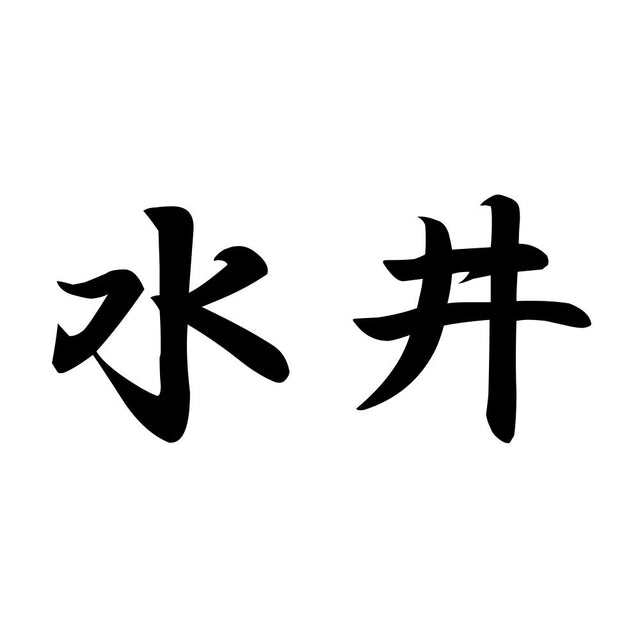 水井