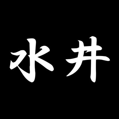 水井 7