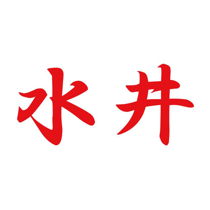 水井 8