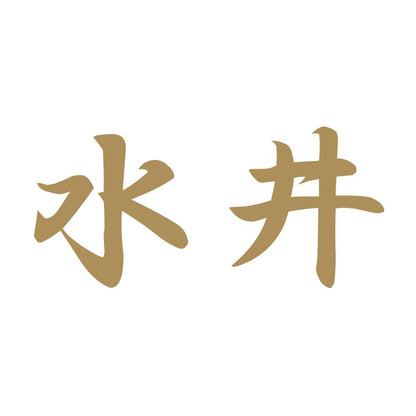 水井 9