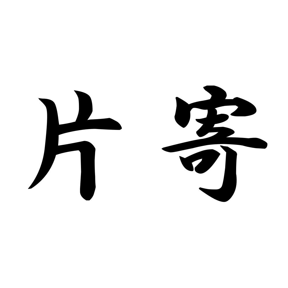 片寄