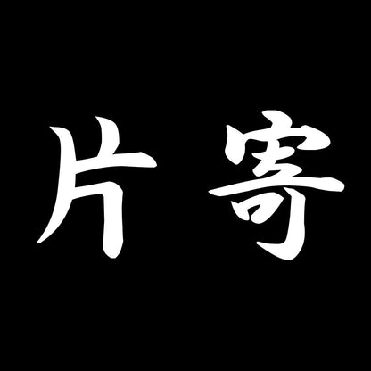 片寄 7