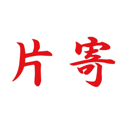 片寄 8