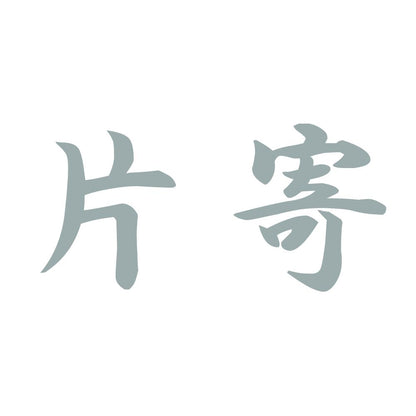 片寄 10