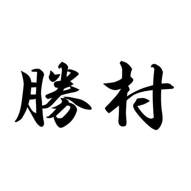 勝村