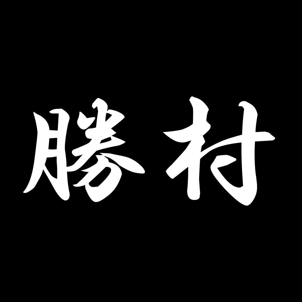 勝村 7