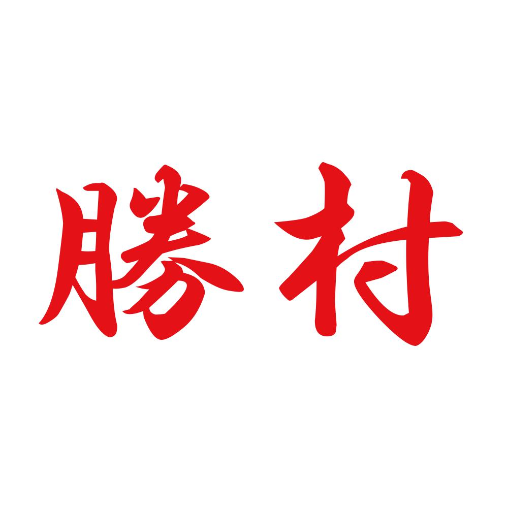 勝村 8
