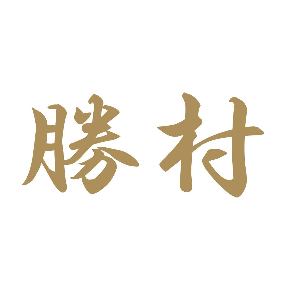 勝村 9