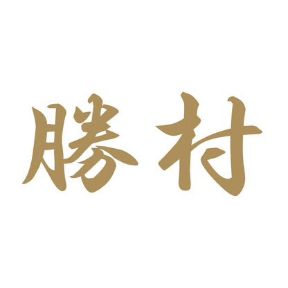 勝村 9