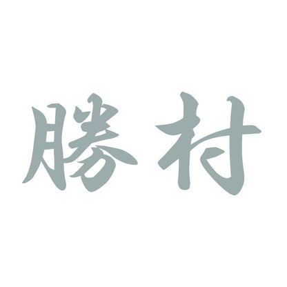 勝村 10