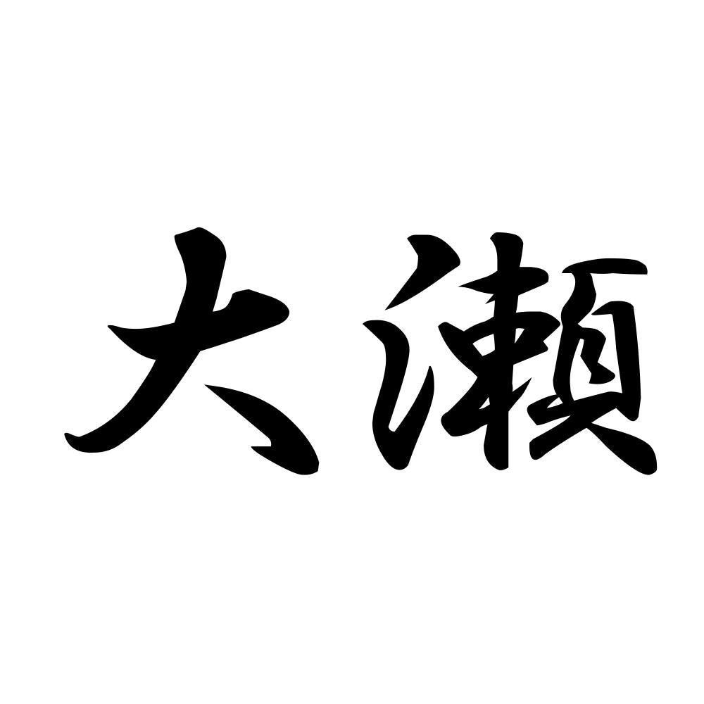 大瀬