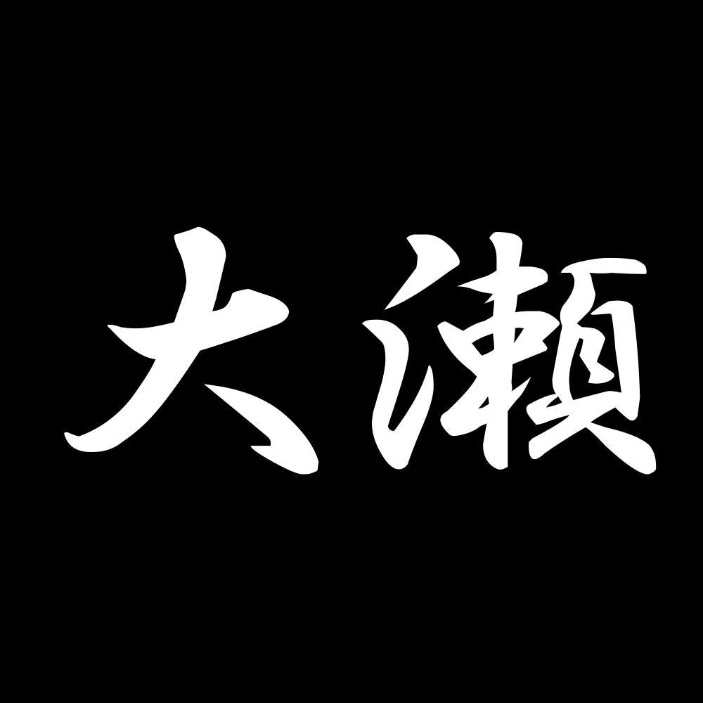 大瀬 7