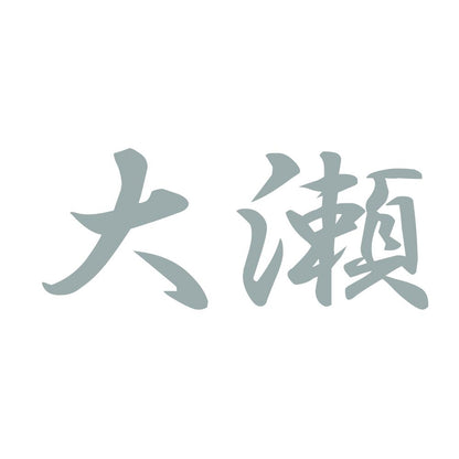 大瀬 10