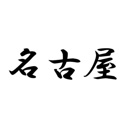 名古屋