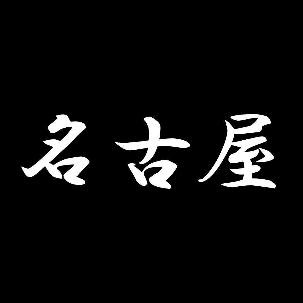 名古屋 7