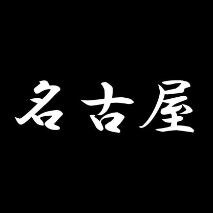 名古屋 7