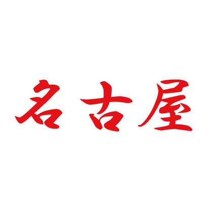 名古屋 8