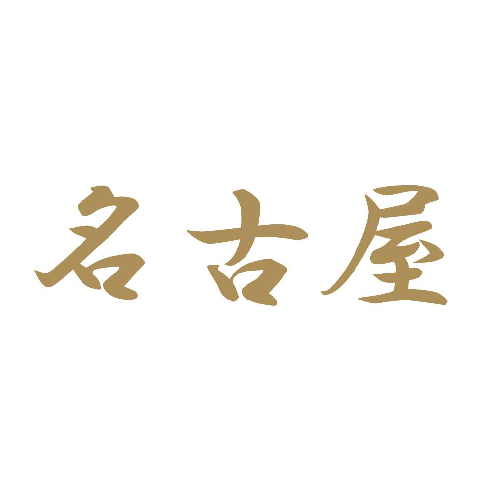 名古屋 9
