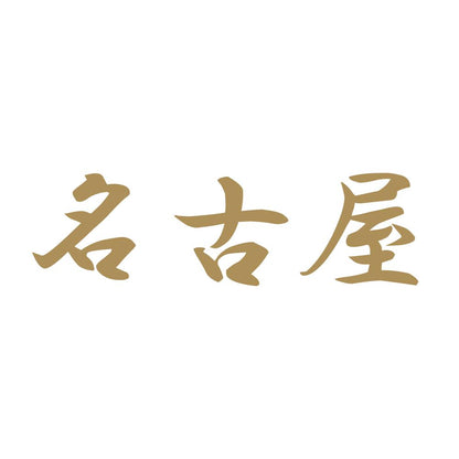 名古屋 9