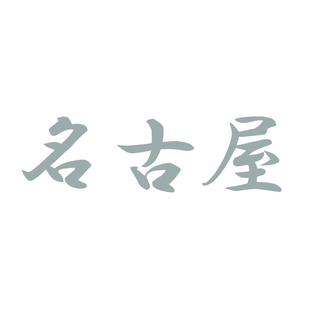 名古屋 10
