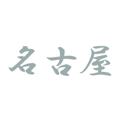 名古屋 10