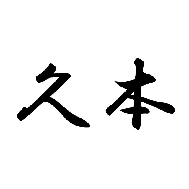 久本
