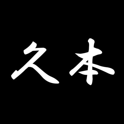 久本 7