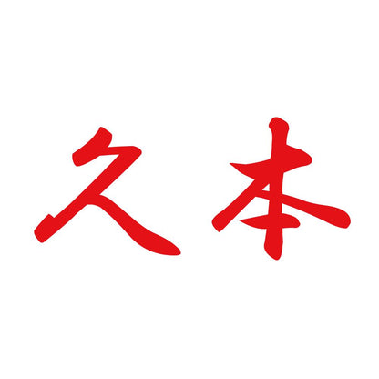 久本 8