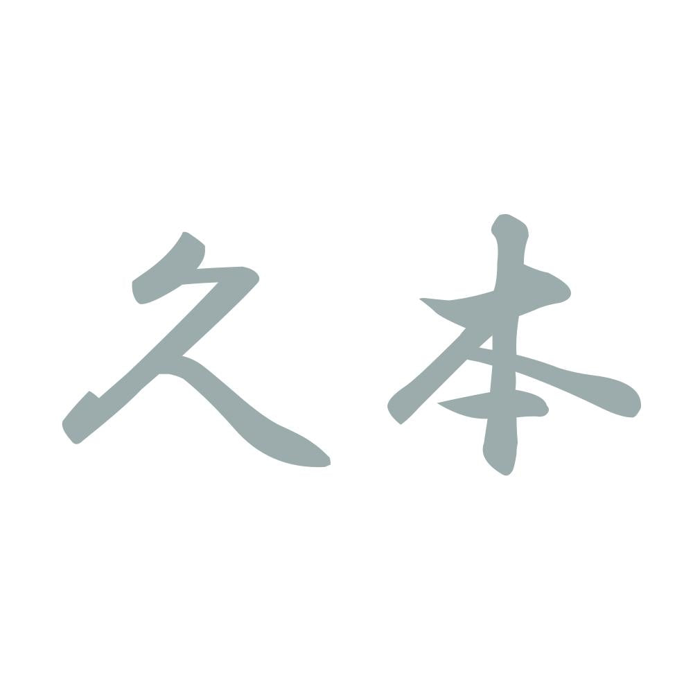 久本 10