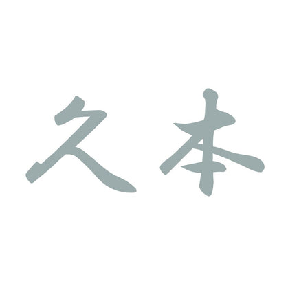 久本 10