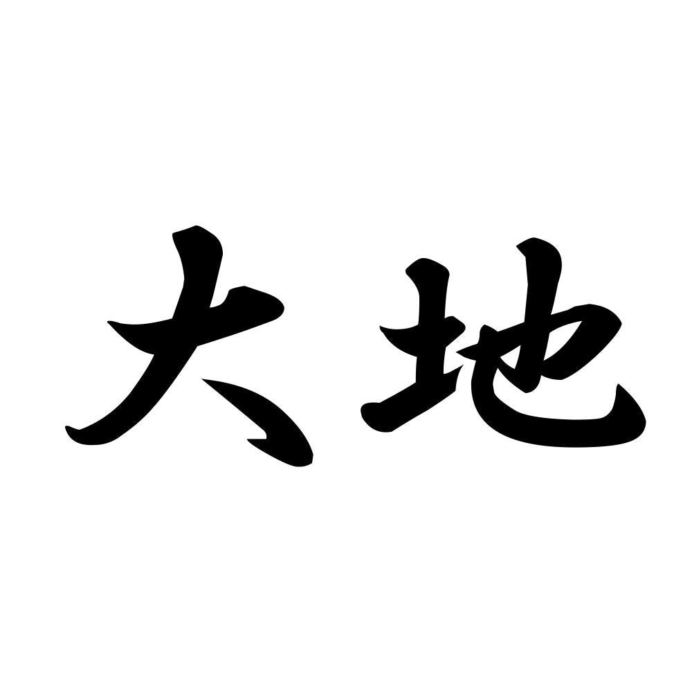 大地