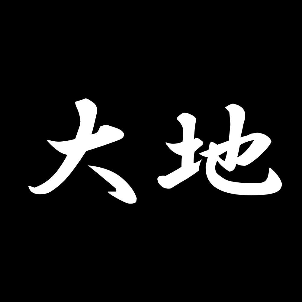 大地 7